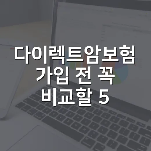 다이렉트암보험 가입 전 꼭 비교할 5가지 숫자 - 요약