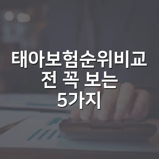 태아보험순위비교 전 꼭 보는 5가지 숫자 기준 - 요약