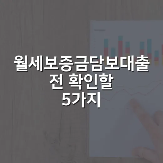 월세보증금담보대출 전 확인할 5가지 숫자 - 요약