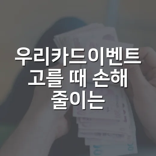 우리카드이벤트 고를 때 손해 줄이는 5가지 기준 - 요약