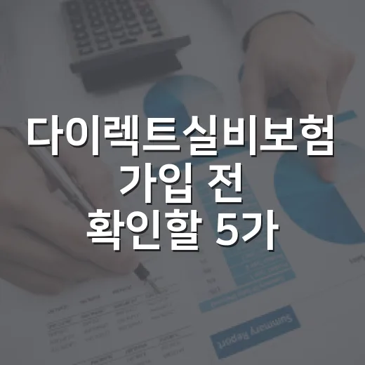 다이렉트실비보험 가입 전 확인할 5가지 숫자 기준 - 요약