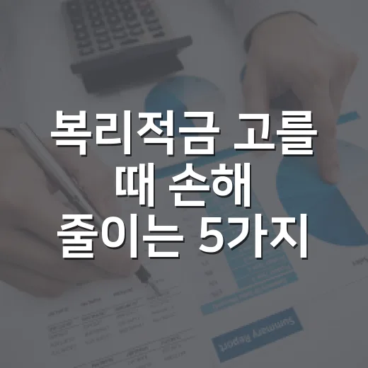 복리적금 고를 때 손해 줄이는 5가지 숫자 기준 - 요약