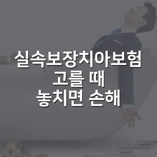실속보장치아보험 고를 때 놓치면 손해 보는 5가지 기준 - 요약