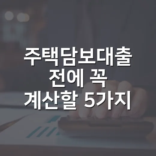 주택담보대출 전에 꼭 계산할 5가지 숫자 - 요약