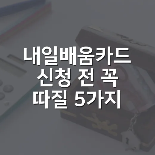 내일배움카드 신청 전 꼭 따질 5가지 숫자 - 요약