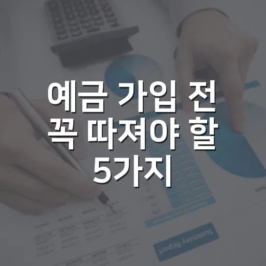예금 가입 전 꼭 따져야 할 5가지 숫자 - 요약