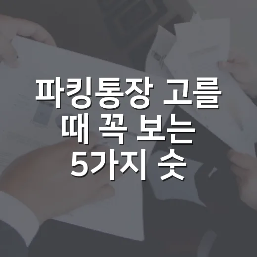 파킹통장 고를 때 꼭 보는 5가지 숫자 - 요약