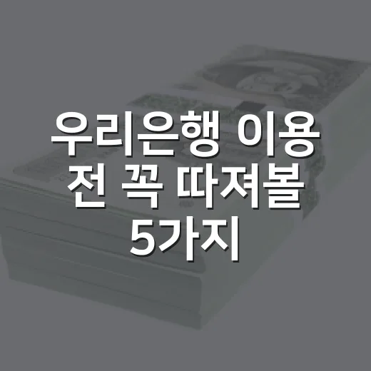 우리은행 이용 전 꼭 따져볼 5가지 숫자 - 요약