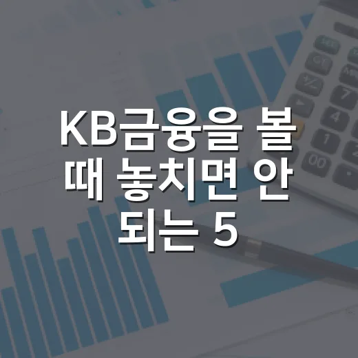 KB금융을 볼 때 놓치면 안 되는 5가지 숫자 - 요약