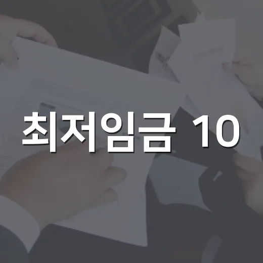 최저임금 10,320원 시대, 월급명세서에서 꼭 확인할 5가지 숫자 - 요약