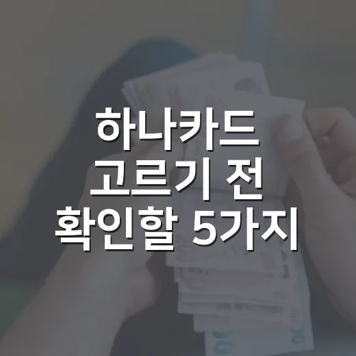 하나카드 고르기 전 확인할 5가지 숫자 기준 - 요약