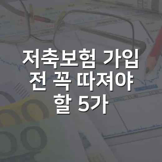 저축보험 가입 전 꼭 따져야 할 5가지 숫자 - 요약