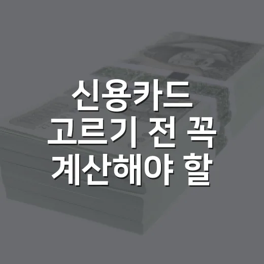 신용카드 고르기 전 꼭 계산해야 할 5가지 숫자 - 요약