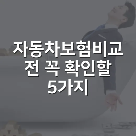 자동차보험비교 전 꼭 확인할 5가지 숫자 기준 - 요약