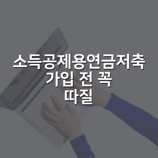 소득공제용연금저축 가입 전 꼭 따질 5가지 숫자 - 요약