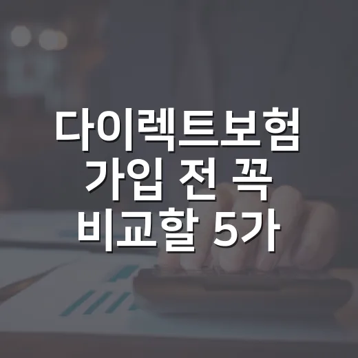 다이렉트보험 가입 전 꼭 비교할 5가지 숫자 - 요약