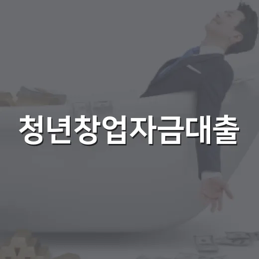 청년창업자금대출, 신청 전 계산해야 할 5가지 숫자 - 요약