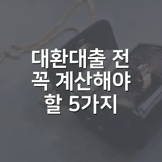 대환대출 전 꼭 계산해야 할 5가지 숫자 - 요약