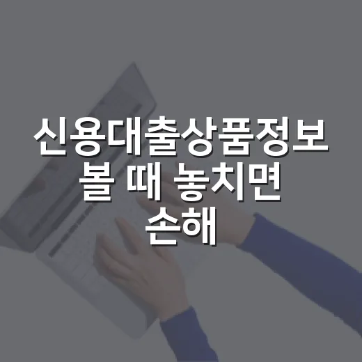 신용대출상품정보 볼 때 놓치면 손해 보는 5가지 기준 - 요약