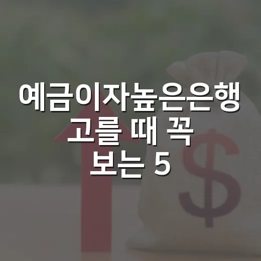 예금이자높은은행 고를 때 꼭 보는 5가지 숫자 - 요약