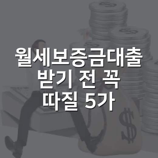 월세보증금대출 받기 전 꼭 따질 5가지 숫자 - 요약