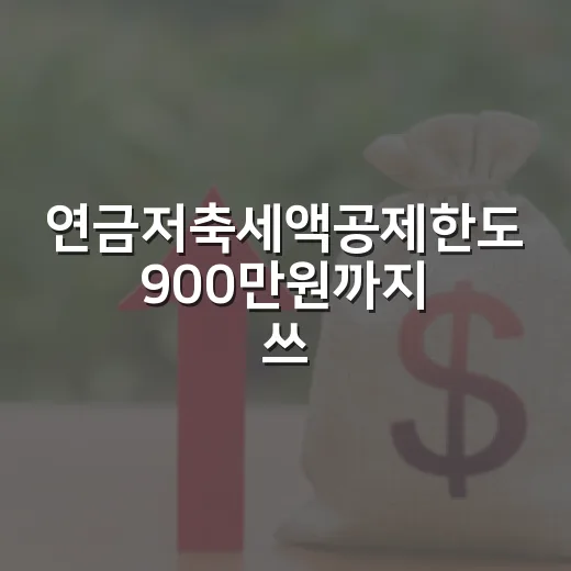 연금저축세액공제한도 900만원까지 쓰는 5가지 계산법 - 요약