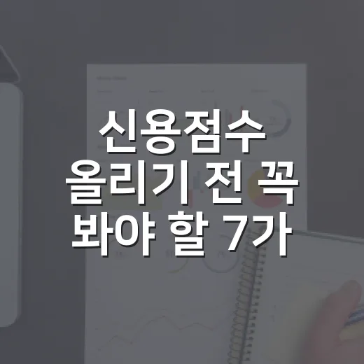 신용점수 올리기 전 꼭 봐야 할 7가지 숫자 기준 - 요약
