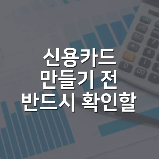 신용카드 만들기 전 반드시 확인할 5가지 숫자 - 요약