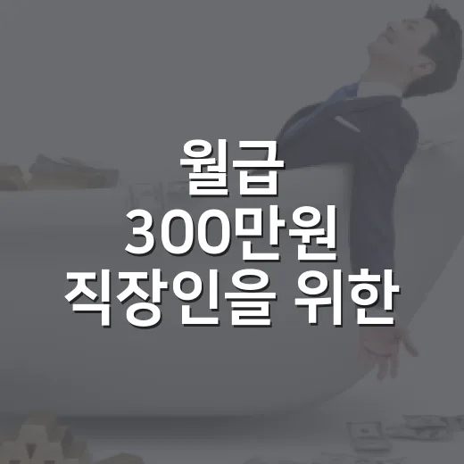 월급 300만원 직장인을 위한 재테크 5단계 - 요약