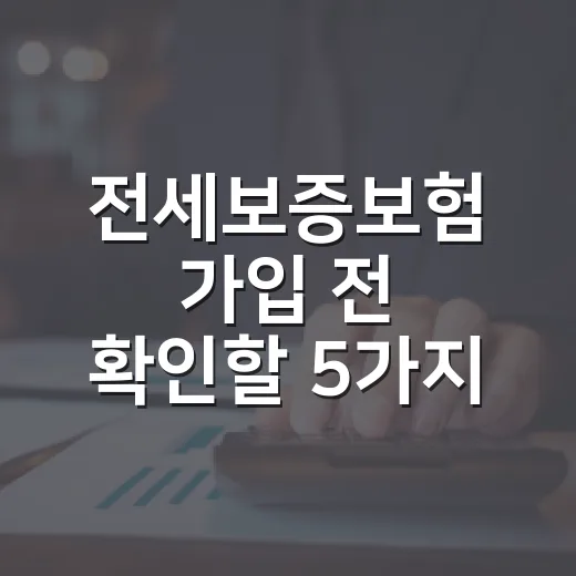 전세보증보험 가입 전 확인할 5가지 숫자 - 요약