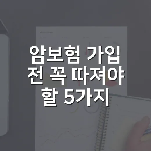 암보험 가입 전 꼭 따져야 할 5가지 숫자 기준 - 요약