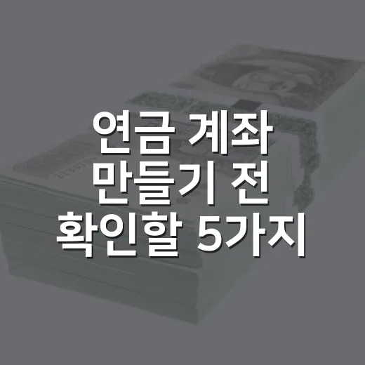 연금 계좌 만들기 전 확인할 5가지 숫자 - 요약