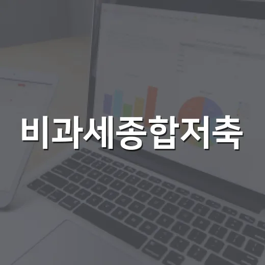 비과세종합저축, 2026년에 꼭 확인할 5가지 숫자 - 요약