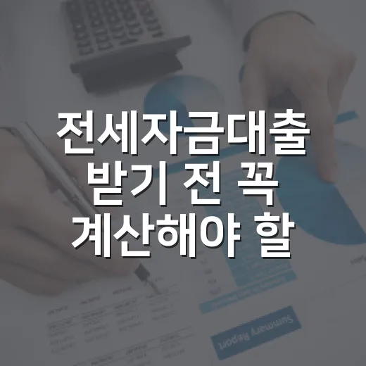 전세자금대출 받기 전 꼭 계산해야 할 5가지 숫자 - 요약