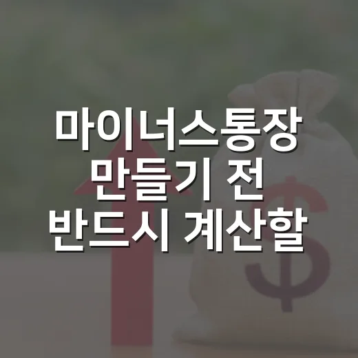 마이너스통장 만들기 전 반드시 계산할 5가지 숫자 - 요약