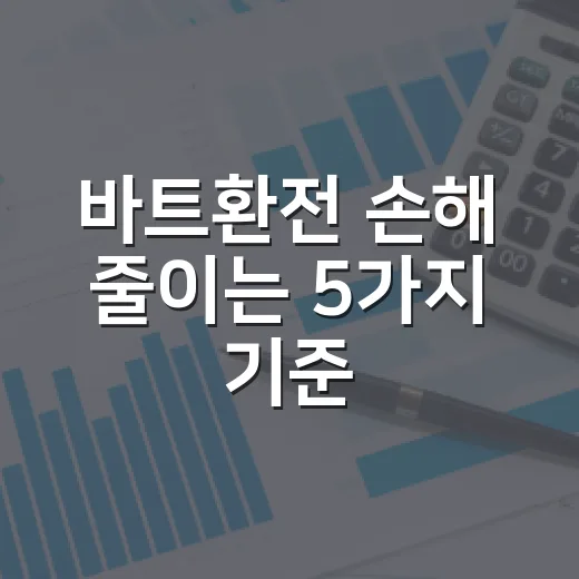 바트환전 손해 줄이는 5가지 기준, 100만원이면 차이가 보입니다 - 요약