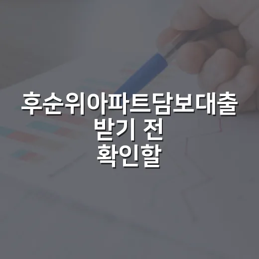 후순위아파트담보대출 받기 전 확인할 5가지 숫자 - 요약