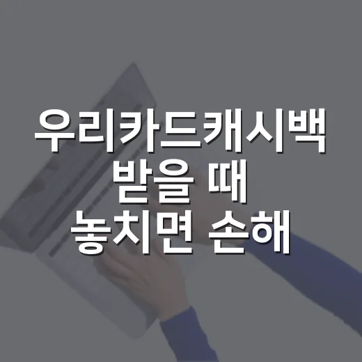 우리카드캐시백 받을 때 놓치면 손해 보는 5가지 기준 - 요약