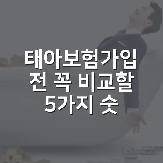 태아보험가입 전 꼭 비교할 5가지 숫자 - 요약