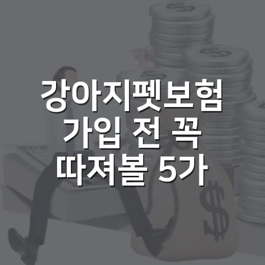 강아지펫보험 가입 전 꼭 따져볼 5가지 숫자 - 요약