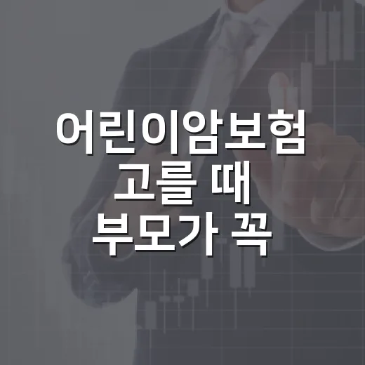 어린이암보험 고를 때 부모가 꼭 보는 5가지 숫자 - 요약