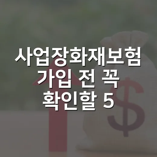 사업장화재보험 가입 전 꼭 확인할 5가지 숫자 - 요약