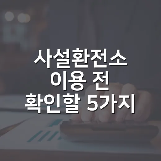 사설환전소 이용 전 확인할 5가지 숫자 기준 - 요약