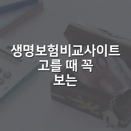 생명보험비교사이트 고를 때 꼭 보는 5가지 기준 - 요약