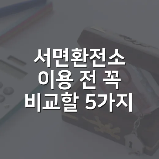 서면환전소 이용 전 꼭 비교할 5가지 기준 - 요약