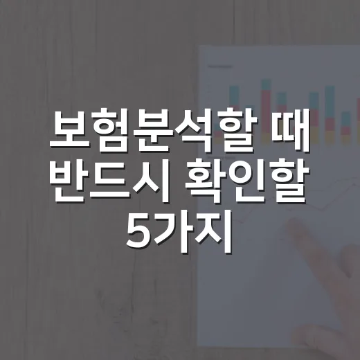 보험분석할 때 반드시 확인할 5가지 숫자 - 요약