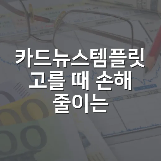 카드뉴스템플릿 고를 때 손해 줄이는 5가지 기준 - 요약
