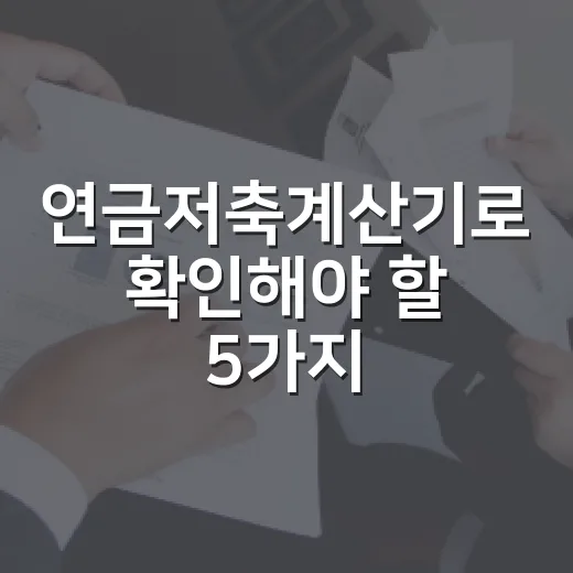 연금저축계산기로 확인해야 할 5가지 숫자 - 요약