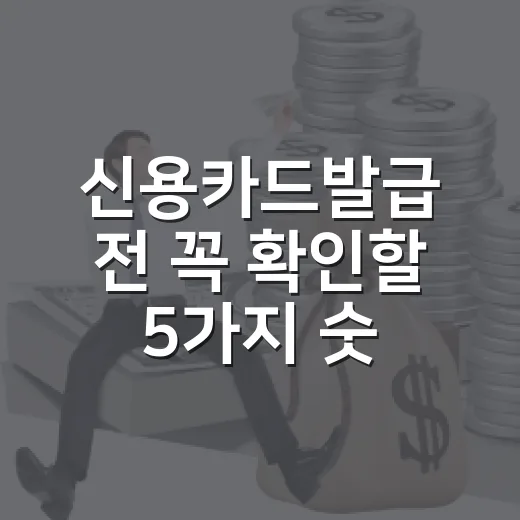 신용카드발급 전 꼭 확인할 5가지 숫자 기준 - 요약