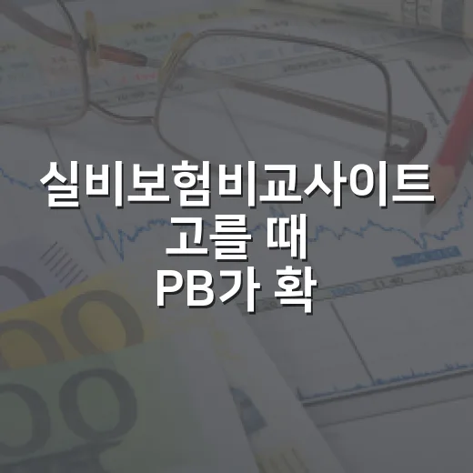 실비보험비교사이트 고를 때 PB가 확인하는 5가지 기준 - 요약